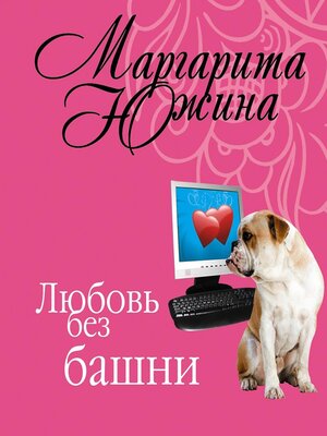 cover image of Любовь без башни